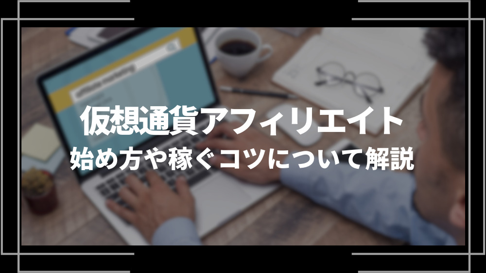 仮想通貨アフィリエイトアイキャッチ
