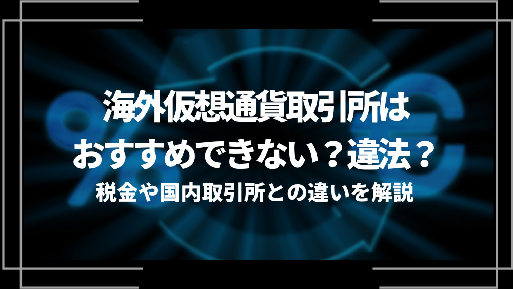 海外仮想通貨取引所はおすすめできない？