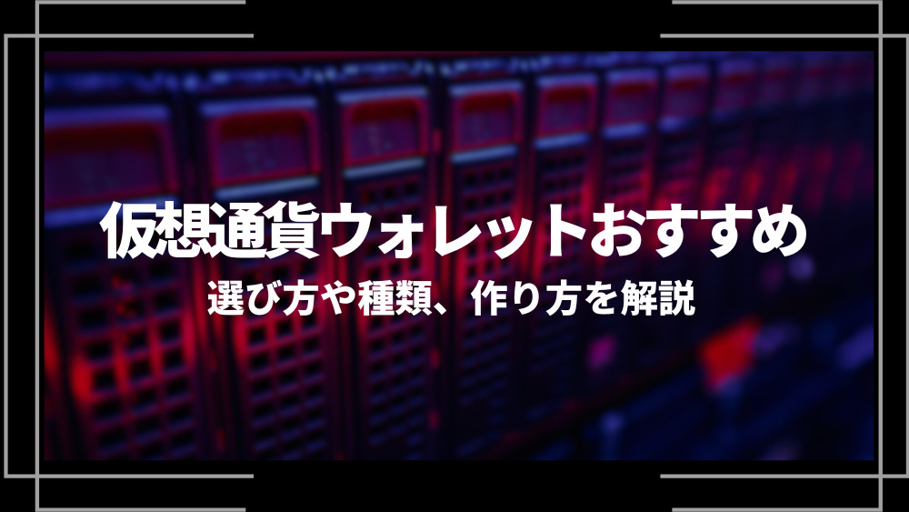 仮想通貨ウォレットおすすめ
