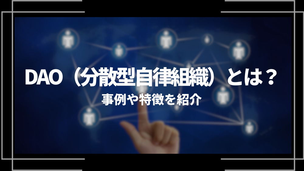 DAO(分散型自律組織)とは？アイキャッチ