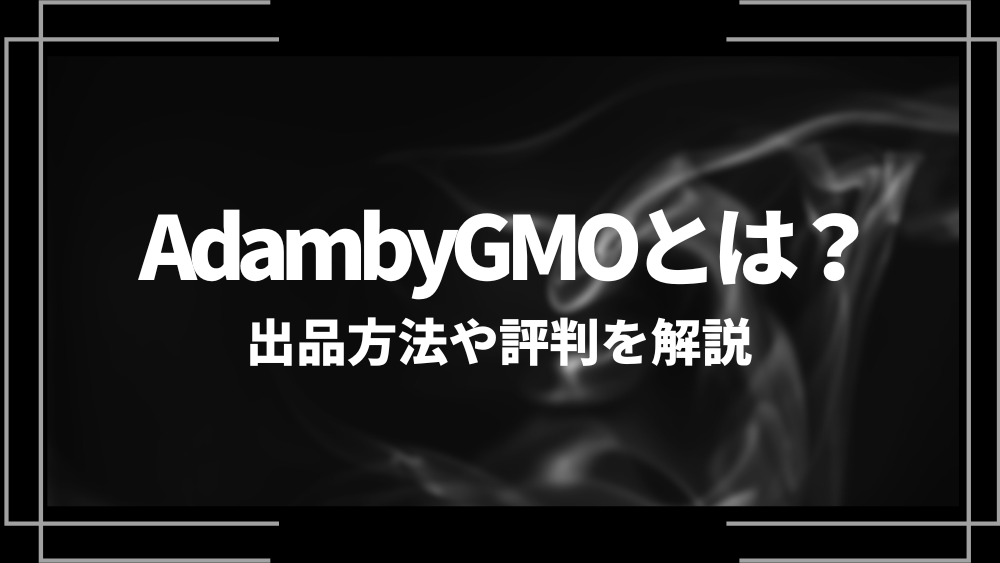 AdambyGMOアイキャッチ