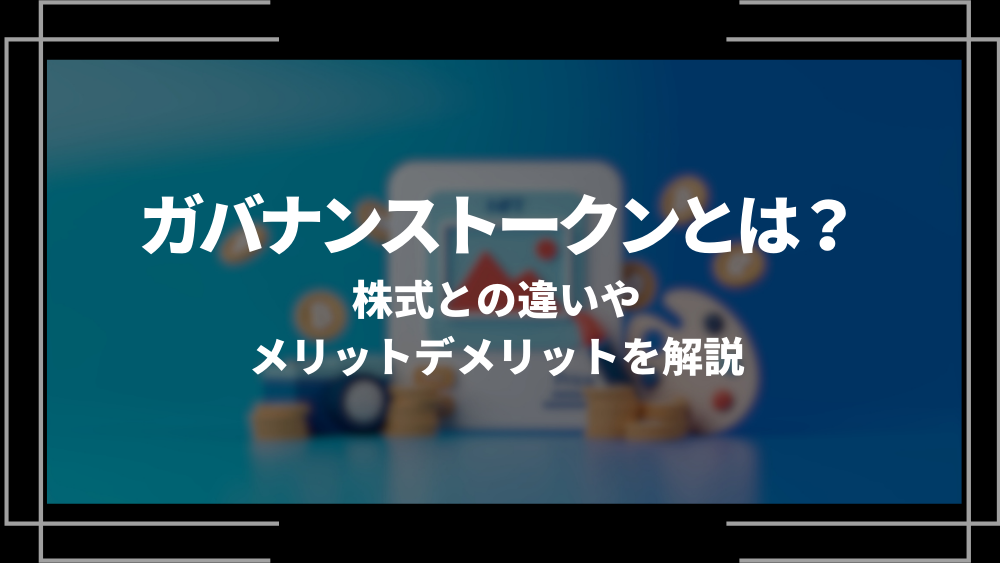 ガナバンストークンとは？アイキャッチ