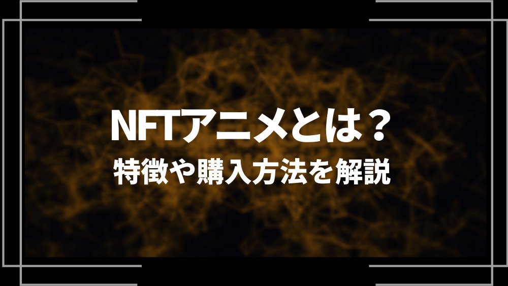 NFTアニメとはアイキャッチ