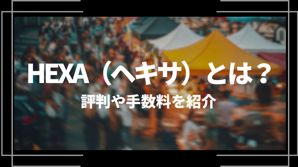 ヘキサとは