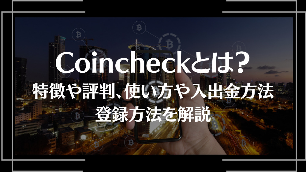 Coincheck(コインチェック)とはアイキャッチ