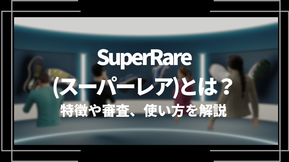 SuperRare(スーパーレア)