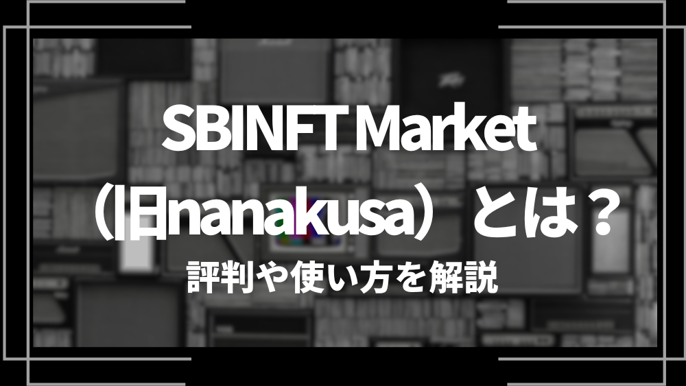 SBINFT Market （旧nanakusa）