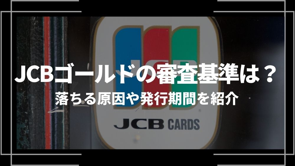 JCBゴールド 審査