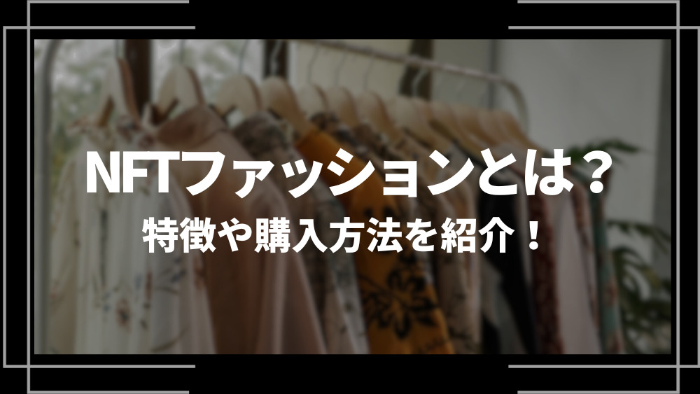NFTファッションとは