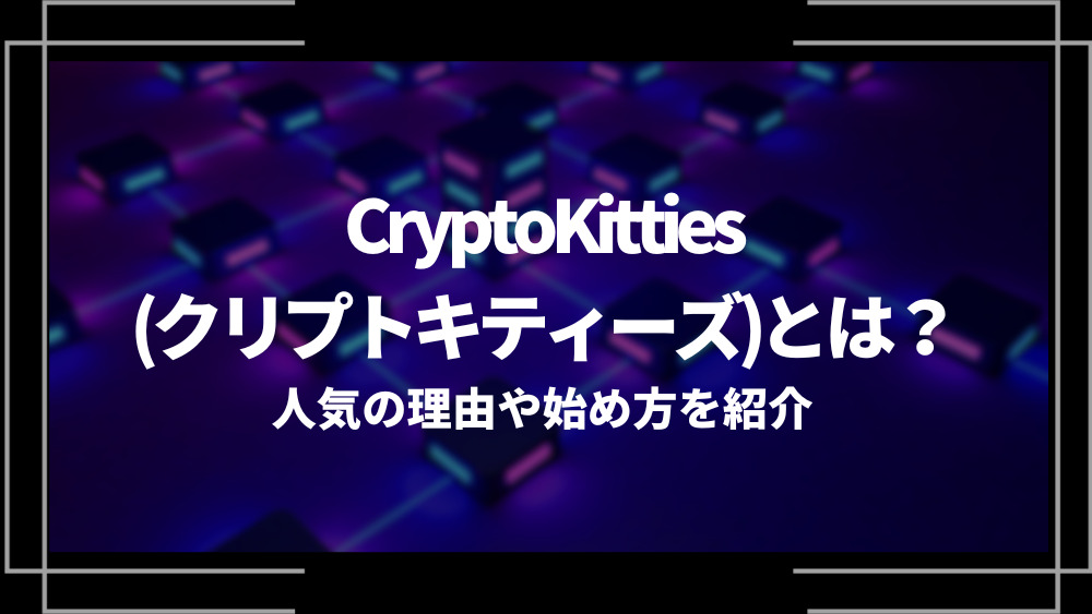 クリプトキティーズアイキャッチ