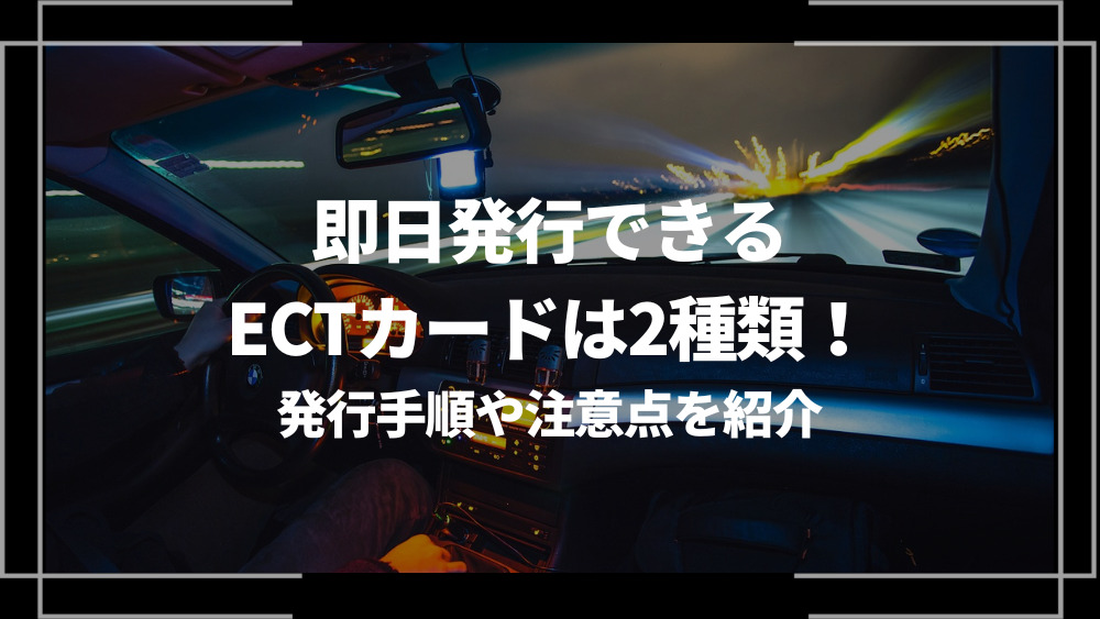 即日発行できるECTカードは2種類！発行手順や注意点を紹介