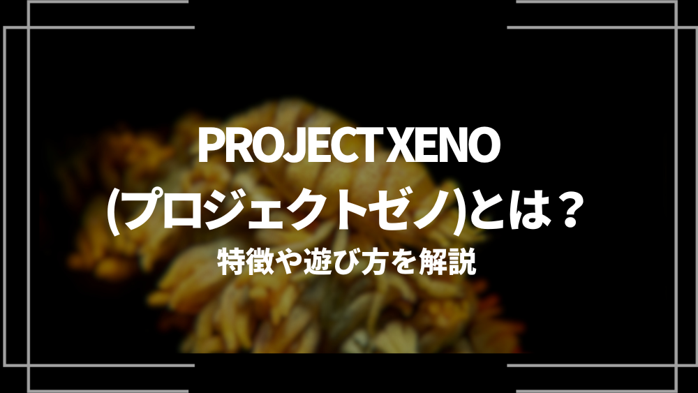 プロジェクトゼノ