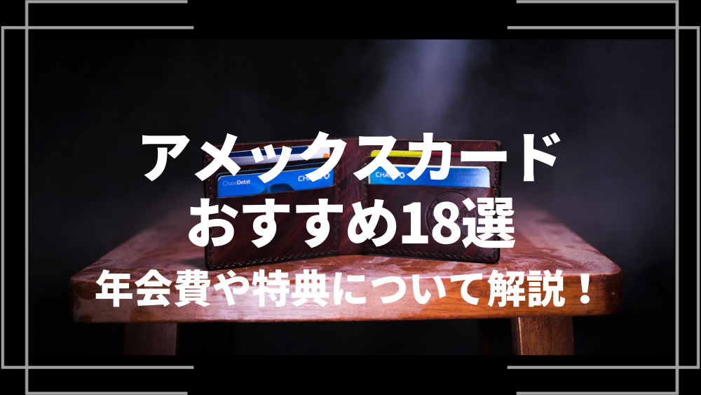アメックスカードおすすめ