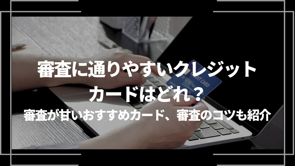 審査に通りやすいカードアイキャッチ
