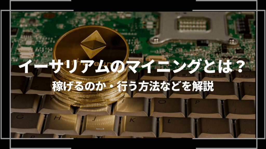 イーサリアムのマイニングアイキャッチ