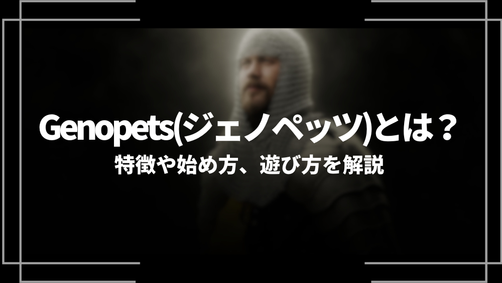Genopets(ジェノペッツ)