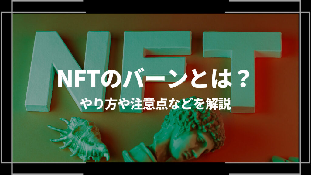 nftバーンアイキャッチ