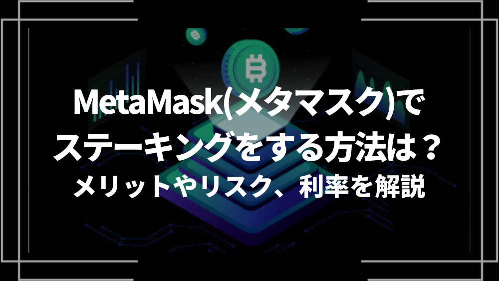 MetaMaskステーキング アイキャッチ