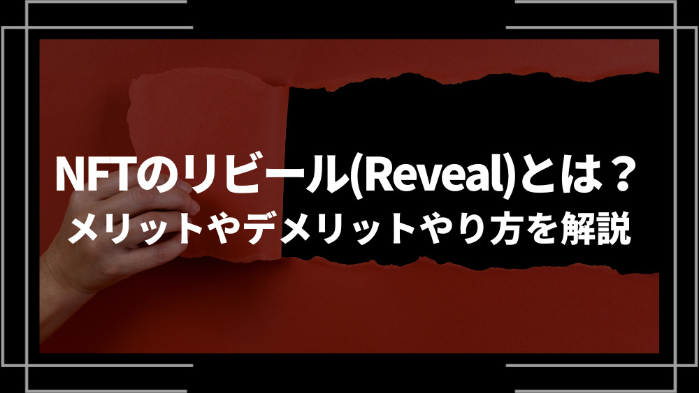 NFT REVEAL アイキャッチ