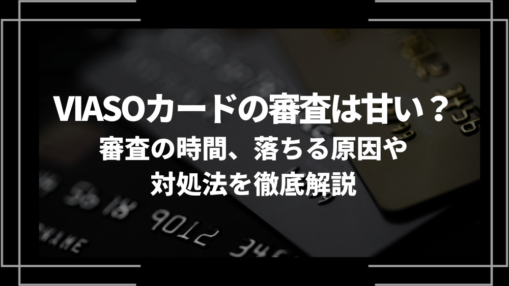 VIASOカード審査 アイキャッチ