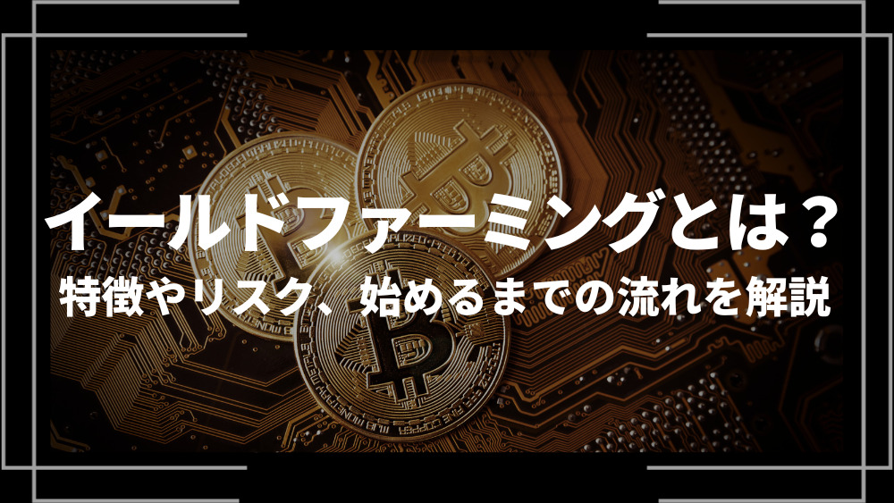 イールドファーミング アイキャッチ