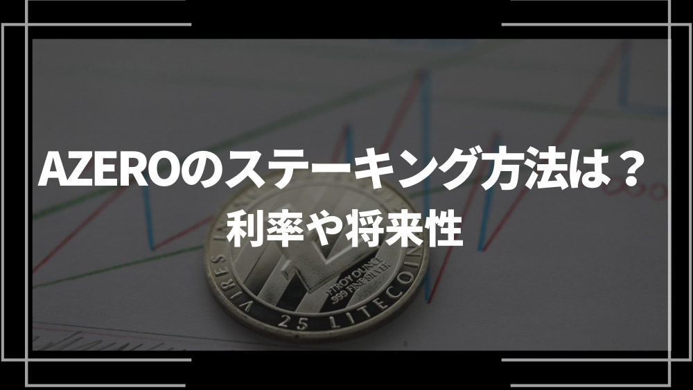AZERO ステーキング アイキャッチ