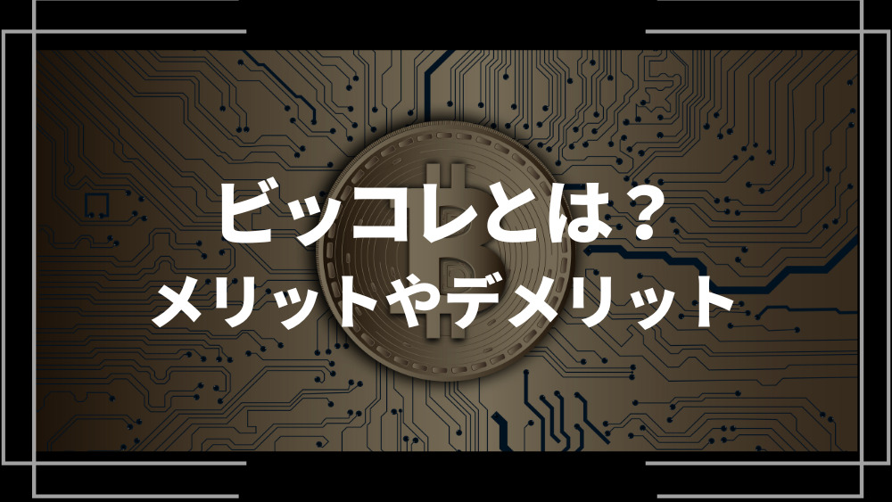 ビッコレ アイキャッチ