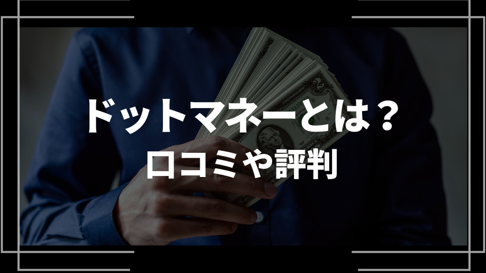 ドットマネー アイキャッチ