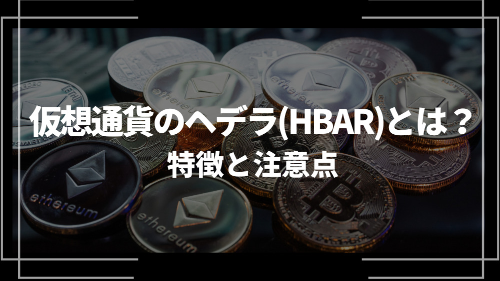 仮想通貨ヘデラ アイキャッチ