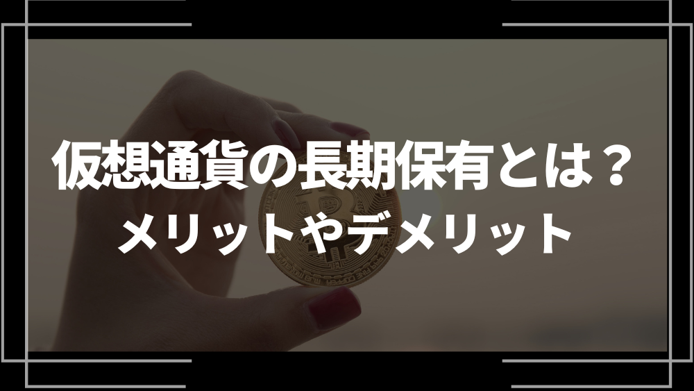 仮想通貨 長期保有 アイキャッチ