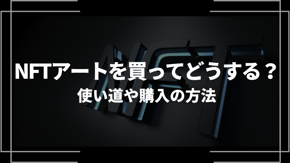 NFT アート アイキャッチ