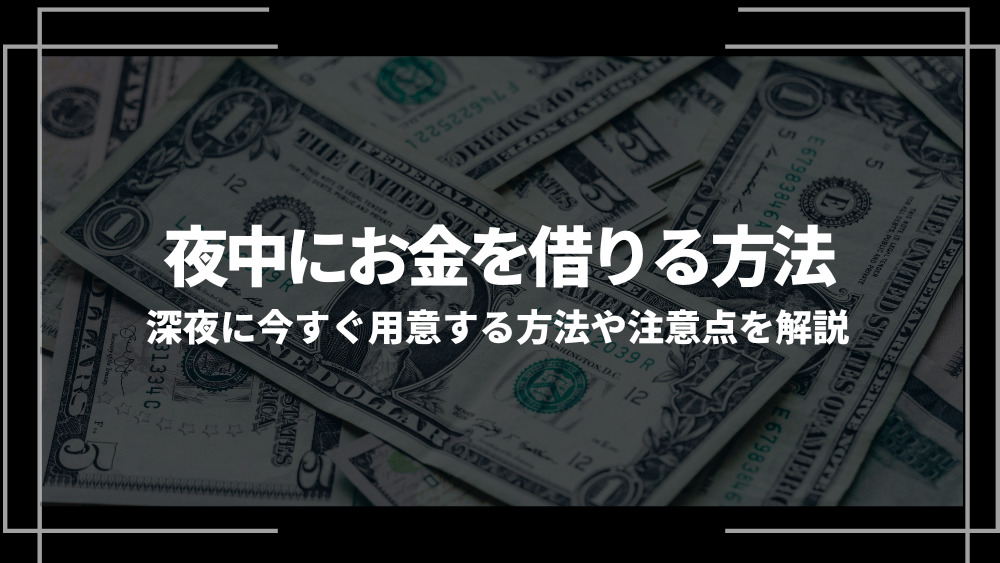 夜中にお金を借りる方法アイキャッチ