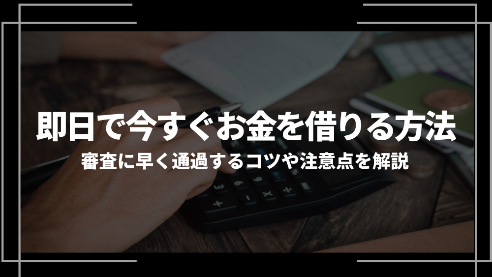 お金 借りる 即日アイキャッチ