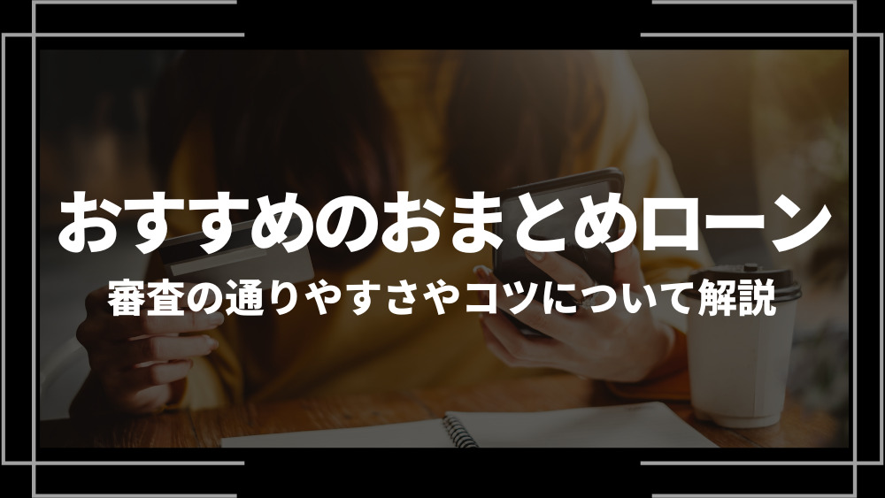おまとめローンアイキャッチ
