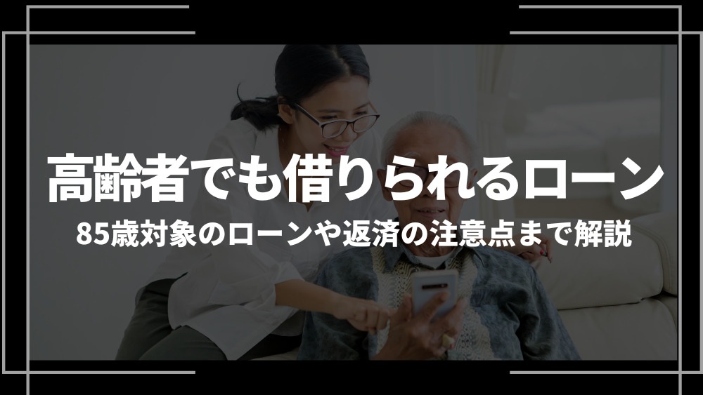 高齢者でも借りれるローンアイキャッチ