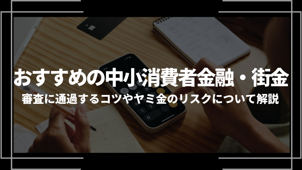 中消費者金融・街金おすすめアイキャッチ