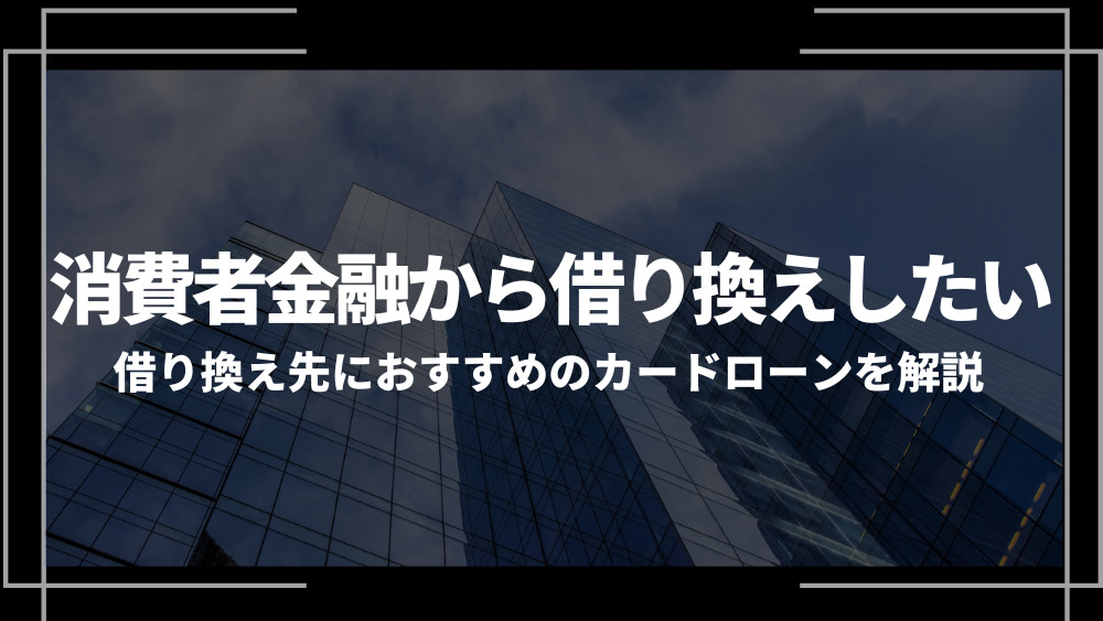 消費者金融 乗り換えアイキャッチ