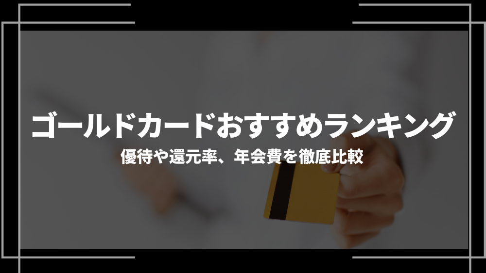 ゴールドカード ランキングアイキャッ