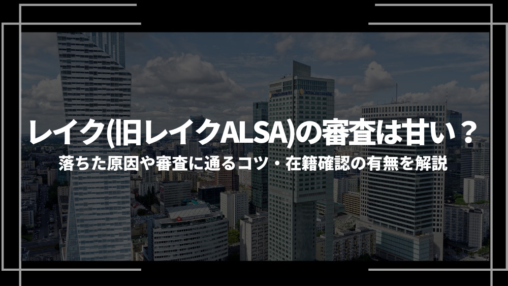 レイクALSA 審査アイキャッチ