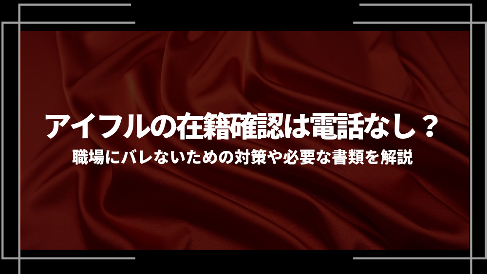 アイフル 在籍確認アイキャッチ