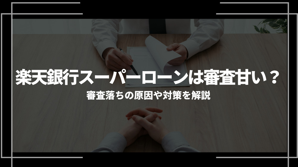 楽天銀行スーパーローン 審査アイキャッチ