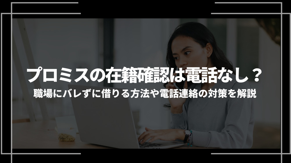 プロミス 在籍確認アイキャッチ