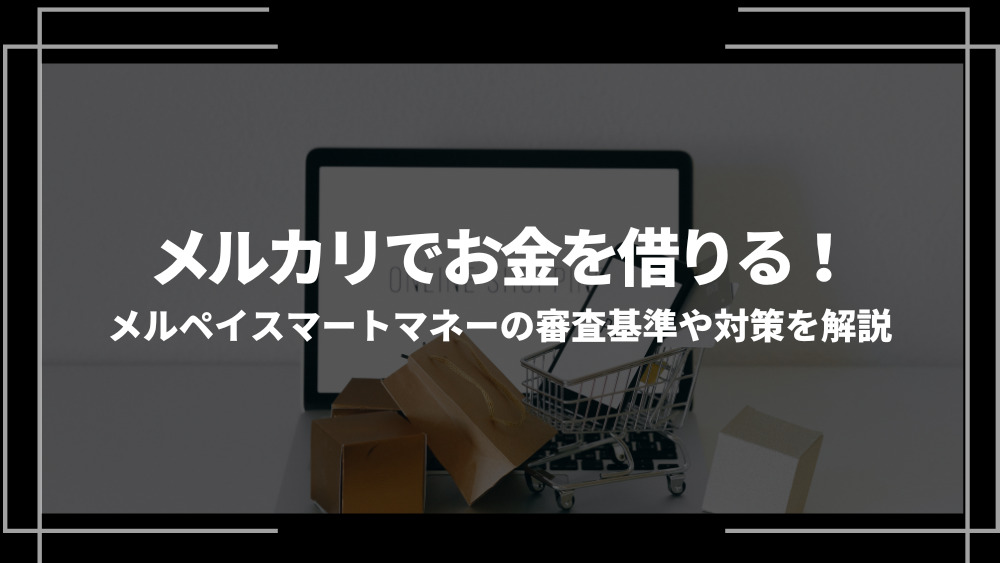 メルカリ お金借りる 審査アイキャッチ