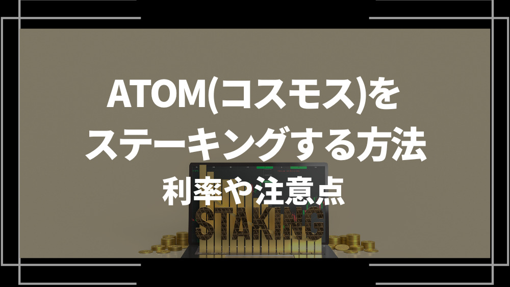 ATOMステーキング アイキャッチ