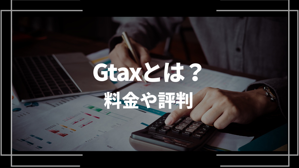 Gtaxアイキャッチ
