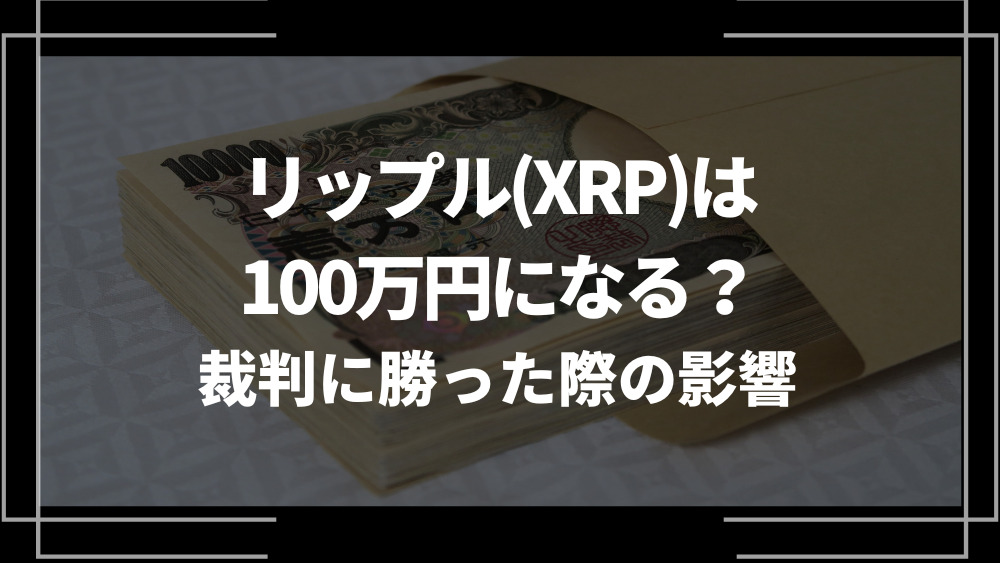 XRP 100万円になる アイキャッチ