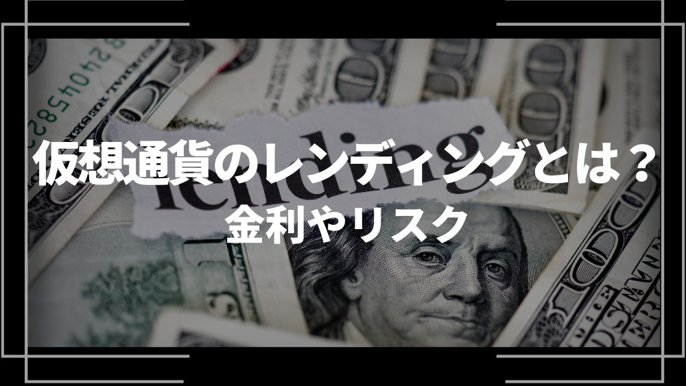 仮想通貨レンディング 取引所おすすめ アイキャッチ