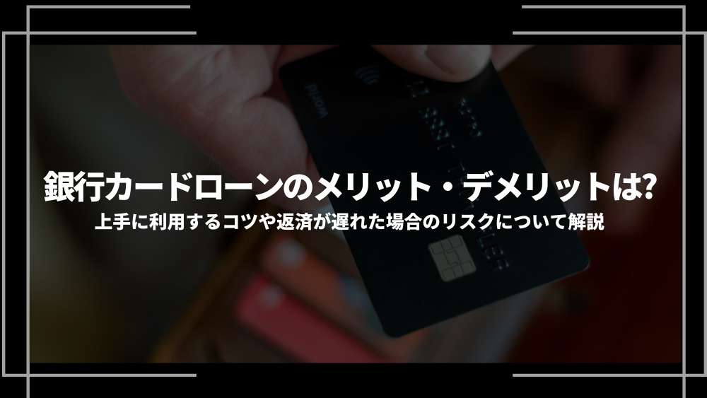 銀行カードローンメリットデメリットアイキャッチ