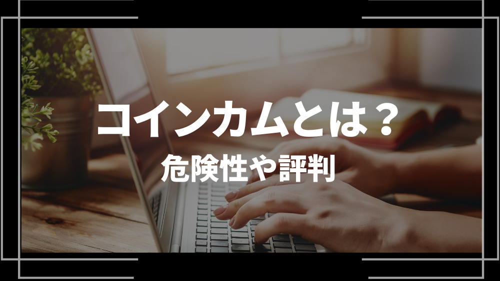 コインカム アイキャッチ