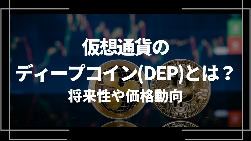 DEP アイキャッチ